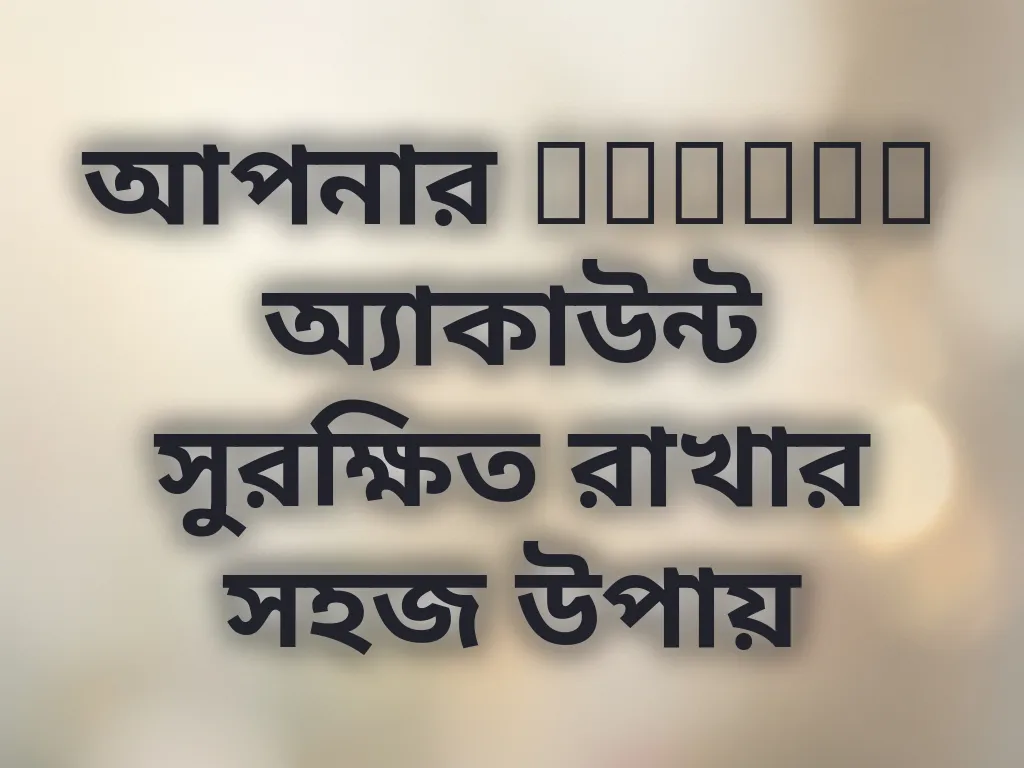 আপনার Winbet অ্যাকাউন্ট সুরক্ষিত রাখার সহজ উপায়