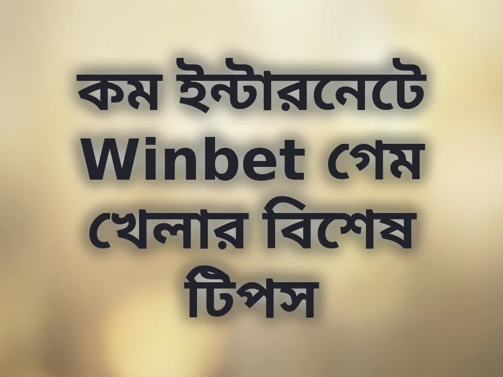 কম ইন্টারনেটে Winbet গেম খেলার বিশেষ টিপস